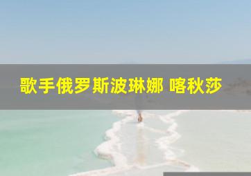 歌手俄罗斯波琳娜 喀秋莎